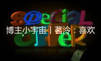 博主小宇宙丨茗泠：喜欢足球，真的是一件很幸运的事！