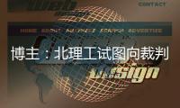 博主：北理工试图向裁判送一个iPad�，直接被举报