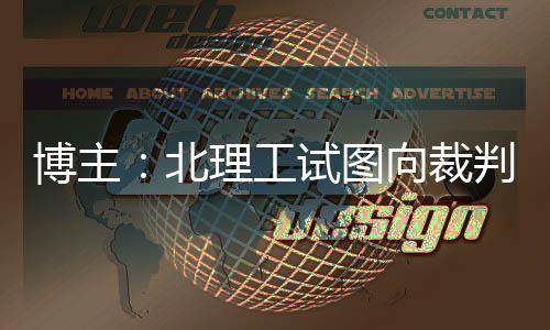 结果赛区甩给俱乐部