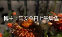 博主：国安今日上午集结备战中超	，李磊�、方昊等球员均已归队