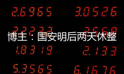 博主备战张稀哲任意球破门