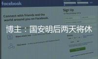 博主：国安明后两天将休息调整
，下周一恢复训练备战京沪大战