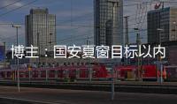 博主
：国安夏窗目标以内援为主，没有引入“亚冠专属外援”打算
