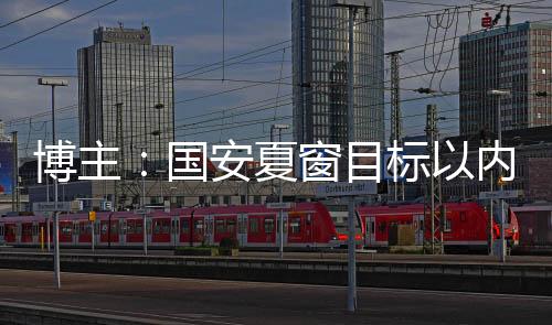 方昊等人均归队报到