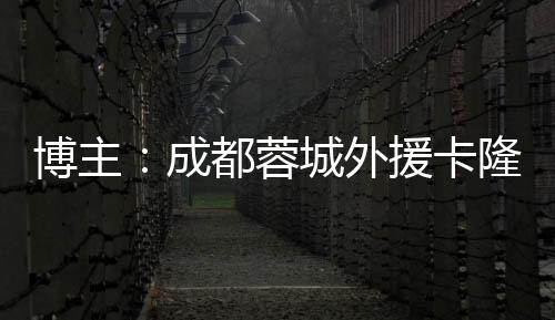 俱乐部管理层要抠脑壳