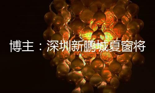 深圳博主“凝聚力”透露