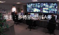 博主：多特蒙德与EA停止合作，预计将转投科乐美阵营