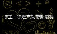 博主
：徐宏杰韧带撕裂赛季报销�，云南玉昆紧急租借成都唐淼