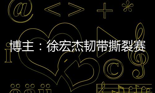 玉昆球员徐宏杰赛季报销