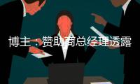 博主：赞助商总经理透露梅州客家将引进冰岛外援，迈克尔不会离队
