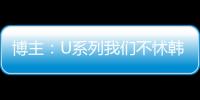 博主	：U系列我们不怵韩日 但成年队完全打不过 这到底是何原因？