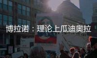 博拉诺：理论上瓜迪奥拉需要法蒂
	，亚马尔能否避开“10号魔咒”？