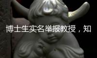博士生实名举报教授，知名高校：成立专班调查