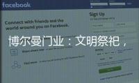 博尔曼门业
：文明祭祀，寄托哀思，且惜春光
