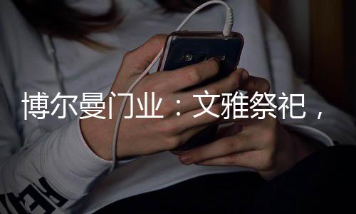 有的曼门人把风筝放上蓝天后