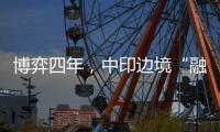 博弈四年
，中印边境“融冰”