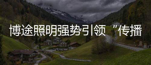历经一个多月的激烈角逐