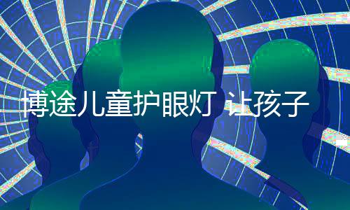 护眼孩获各种造型创意迭出