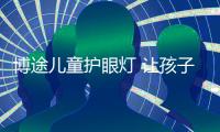 博途儿童护眼灯 让孩子获得健康和快乐