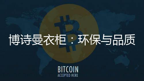 引领潮流的诱惑环保理念