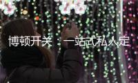 博顿开关�：一站式私人定制	，助力打造专属于你的品味家