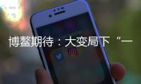 博鳌期待：大变局下“一带一路”合作带给世界的启示