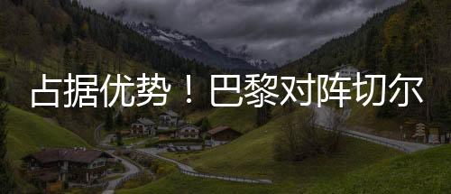 根据德国转会市场的占据统计