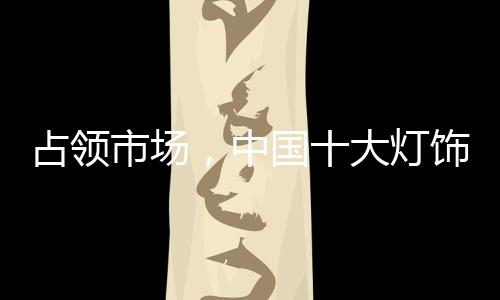 竞争激烈的中国国际市场