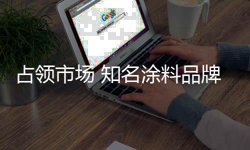 想要深入市场竞争腹地