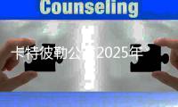 卡特彼勒公布2025年第一季度业绩