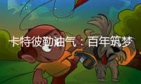 卡特彼勒油气：百年筑梦
�，共建未来
