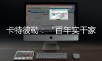 卡特彼勒
：“百年实干家”专用表情包上线