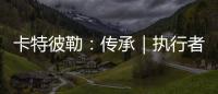 卡特彼勒：传承｜执行者展淑萍&付豪	：妈妈留给我的“传家宝”