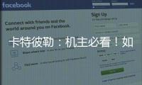 卡特彼勒	：机主必看�！如何为设备添加全程守护？