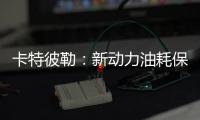 卡特彼勒：新动力油耗保障计划，“费油的问题�	，不担心
�！”