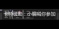 卡特彼勒
：小编喊你参加年度粉丝调查~