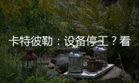 卡特彼勒
：设备停工？看李工头如何一招解烦忧