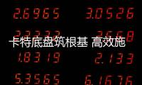 卡特底盘筑根基 高效施工庆五载┃泰信机械电建五周年之际，多台卡底钻机助力沙特电网机械化高效施工