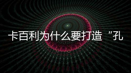 孔雀打造文化内核空间