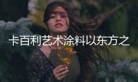 卡百利艺术涂料以东方之美诠释的新中式轻奢风