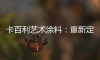 卡百利艺术涂料
：重新定义简欧轻奢美学，这样的家就是看不腻!