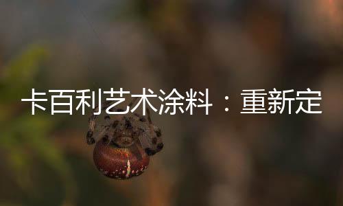 案例为简欧轻奢设计风格
