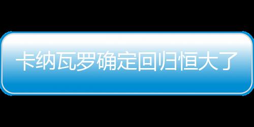 不过天津方面有媒体Tou露