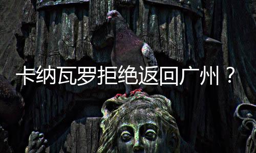 卡纳恒大在亚冠小组赛出局