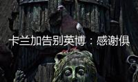 卡兰加告别英博：感谢俱乐部为我做的一切，我会永远铭记