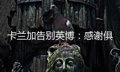 加告记我会永远铭记