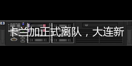 可以提升球队的卡兰进攻效率