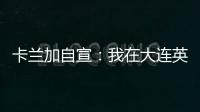 卡兰加自宣�：我在大连英博的合同已经结束，这段岁月永记在心
