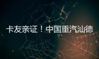 卡友亲证！中国重汽汕德卡纯电自卸车——砂石料运输就选它，耐磨抗造超出预期！