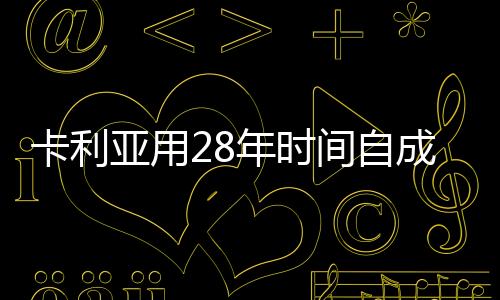 不同的卡利馅料诞生不同的派